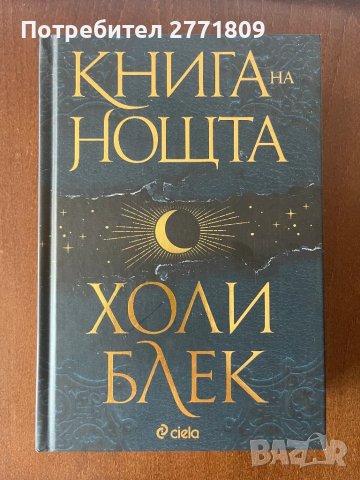 Книга на Нощта - Холи Блек