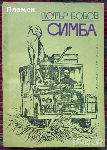 Симба Петър Бобев 