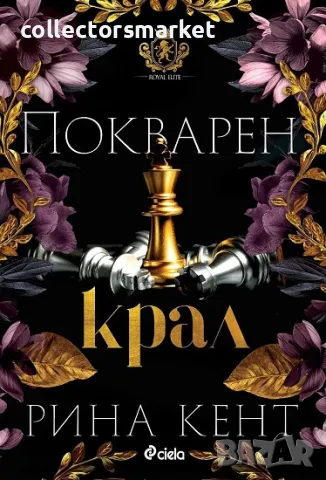 Покварен крал + книга ПОДАРЪК