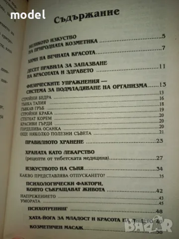 Тибетска школа за женската красота - Академик Виктор Востоков, снимка 3 - Специализирана литература - 48964877