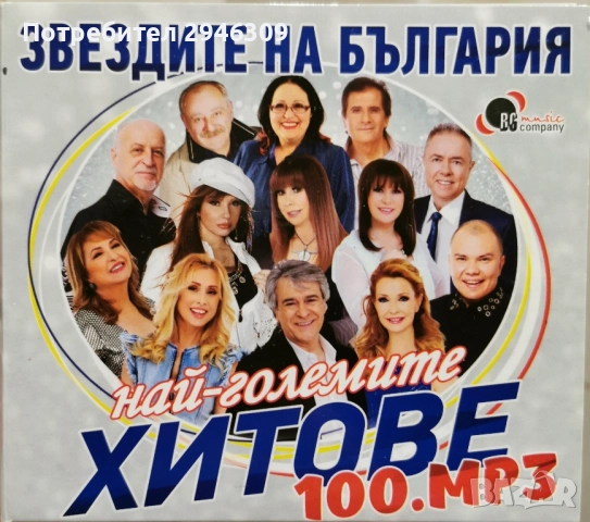 Звездите на България - Най-големите хитове 100 MP3