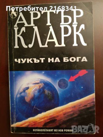 Артър Кларк " Чукът на бога" 5лв.