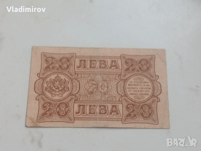 20 лева 1943г, снимка 2 - Нумизматика и бонистика - 53369014
