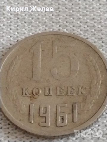 Две монети 3 копейки 1980г. / 15 копейки 1961г. СССР стари редки за КОЛЕКЦИОНЕРИ 39178, снимка 6 - Нумизматика и бонистика - 43985114