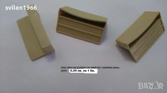Пластмасови държачи и регулатори за ламели, снимка 10 - Спални и легла - 32839888