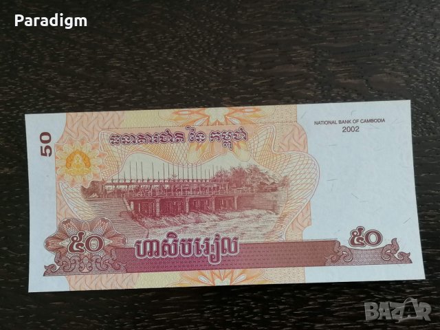 Банкнота - Камбоджа - 50 риела UNC | 2002г., снимка 2 - Нумизматика и бонистика - 26247210