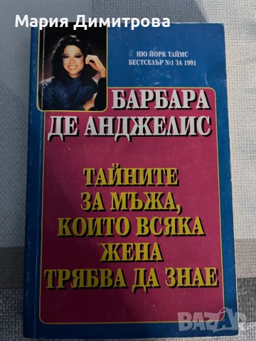 Тайните за мъжа, които всяка жена трябва да знае