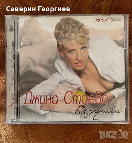 Джина Стоева - Изкушение CD