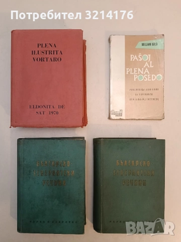 Есперанто-български тематичен речник / Esperanto-bulgara lautema vortaro. 1-2 - G. K. Bunharlarski, снимка 4 - Чуждоезиково обучение, речници - 53292869