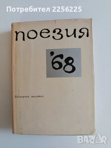 Поезия'68