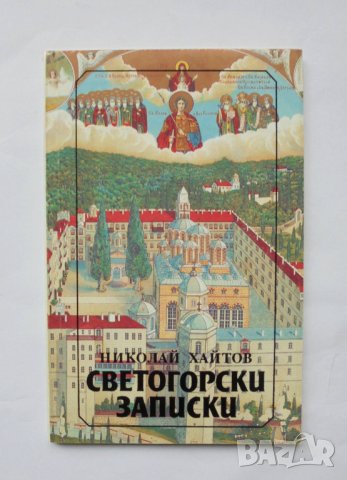 Книга Светогорски записки - Николай Хайтов 1994 г.