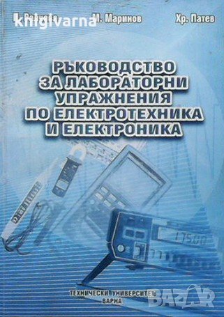 Ръководство за лабораторни упражнения по електротехника и електроника П. Ралчева