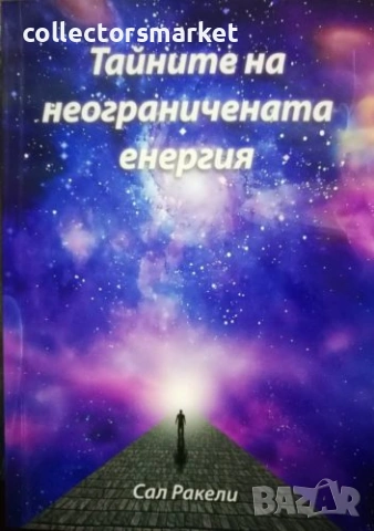 Тайните на неограничената енергия