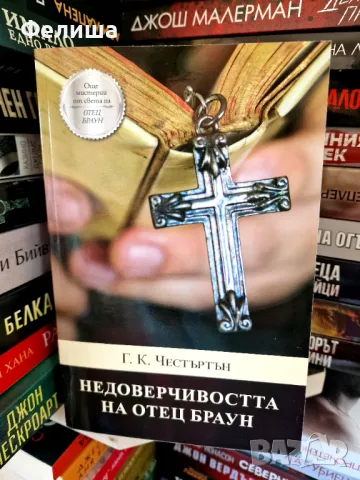 Недоверчивостта на отец Браун - Гилбърт Кийт Честъртън (Г. К. Честъртън), снимка 1