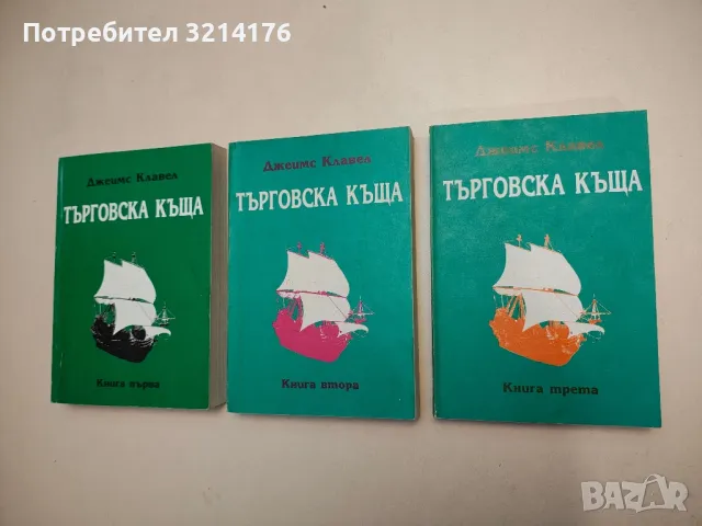 Шогун. Том 1 - Джеймс Клавел в Художествена литература в гр. Пловдив ...