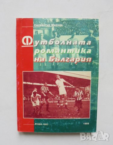 Книга Футболната романтика на България. Част 2 Силвестър Милчев 1999 г.