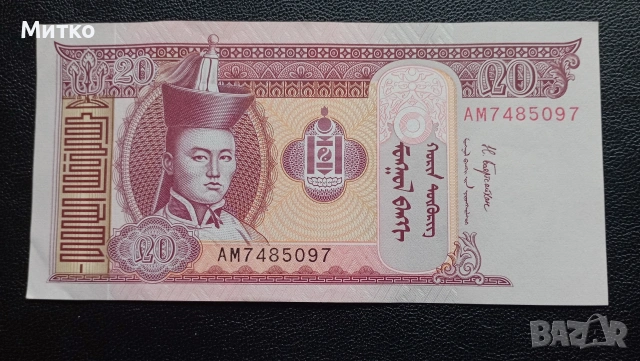 20 тугриг Монголия 