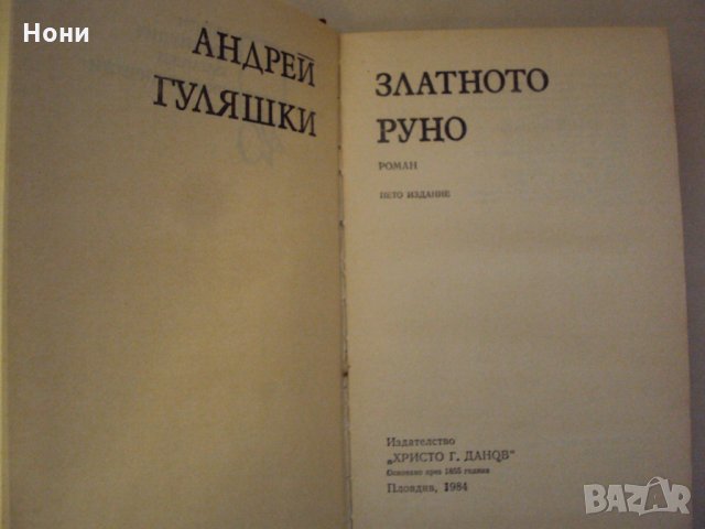 Златното руно, автор Андрей Гуляшки, снимка 2 - Художествена литература - 26877316