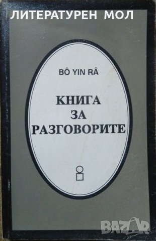 Книга за разговорите. Първо издание. Bô Yin Râ - Joseph Anton Schneiderfranken. 2000 Г. Езотерика