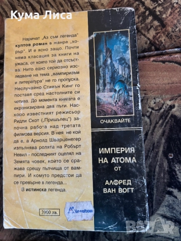 Аз съм легенда Ричард Матисън , снимка 3 - Художествена литература - 51765266