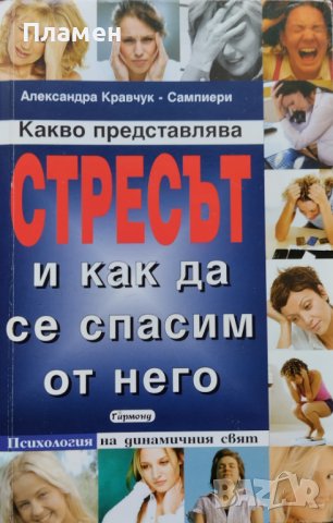 Какво представлява стресът и как да се спасим от него Александра Кравчук-Сампиери, снимка 1 - Други - 42987560