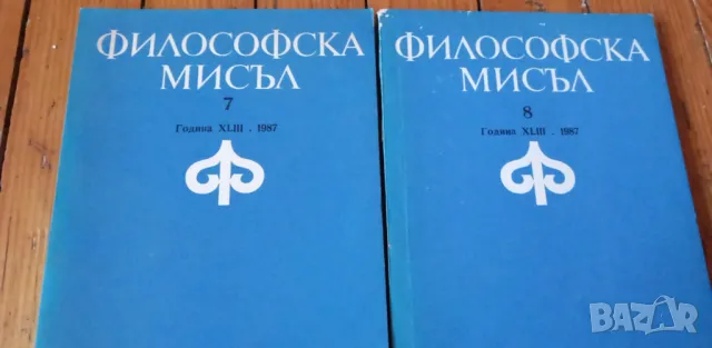 Списание Философска мисъл, брой 7 и брой 8 от 1987г, снимка 1
