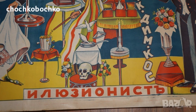 1935 Оригинален Плакат илюзионист Ник Дим Кос Никола Димитров Коцев, снимка 3 - Колекции - 51959198