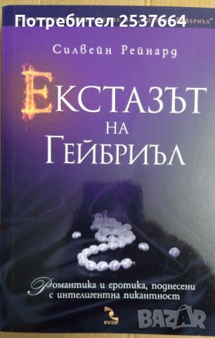 Екстазът на Гейбриъл  Силвейн Рейнард