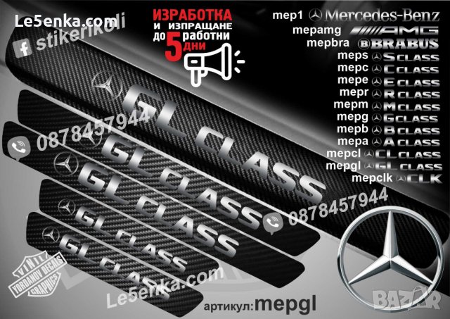 ПРАГОВЕ карбон Mercedes-Benz  фолио стикери , снимка 14 - Аксесоари и консумативи - 44034651