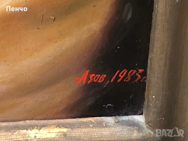 стара българска картина - худ. Азов - 1983г., снимка 7 - Антикварни и старинни предмети - 52508783
