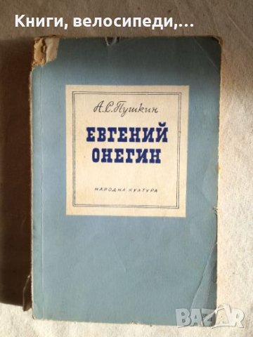 Евгений Онегин - Л. С. Пушкин, снимка 1 - Художествена литература - 27379019