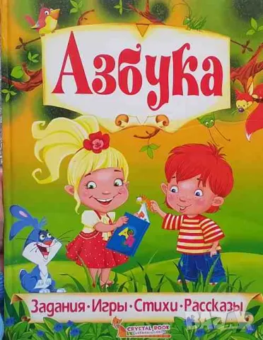 Азбука. Любимые сказки