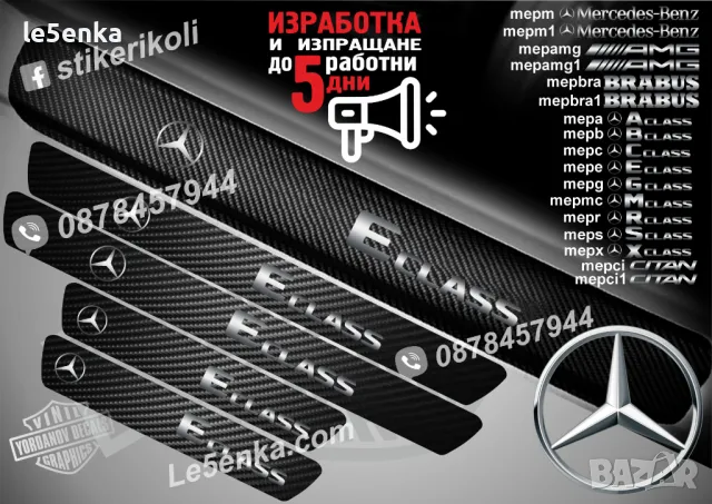 ПРАГОВЕ карбон Mercedes-Benz E class фолио стикери mepe