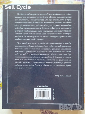 ✅ЛЕТОПИС НА БЪЛГАРСКОТО МАСОВСТВО - НЕДЮ НЕДЕВ❗, снимка 6 - Специализирана литература - 51167641