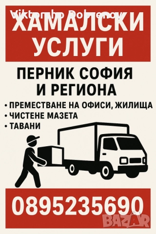 Хамалски и транспортни услуги Перник,София