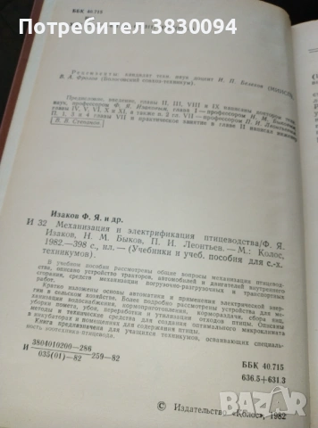 Механизация и Електрификация Птицеводства, снимка 2 - Специализирана литература - 53061195
