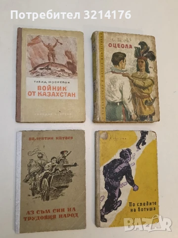 Аз съм син на трудовия народ - Валентин Катаев (1951)