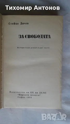 Стефан Дичев - За свободата Левски втора част, снимка 4 - Художествена литература - 48414873