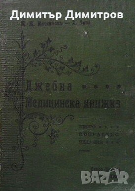 Джебна медицинска книжка Ж. Ж. Матиньон