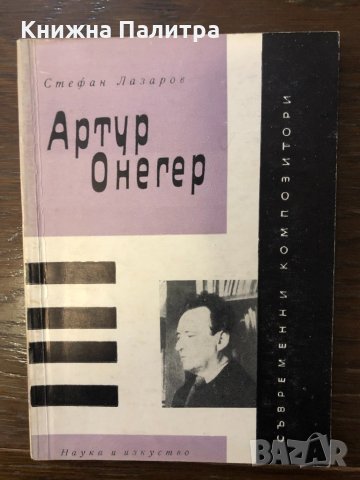 Артур Онегер Стефан Лазаров