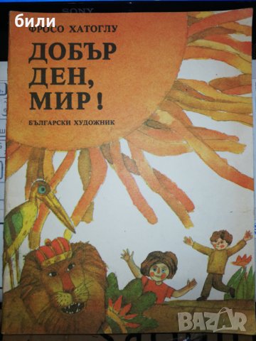 ДОБЪР ДЕН, МИР! , снимка 1 - Детски книжки - 26225238