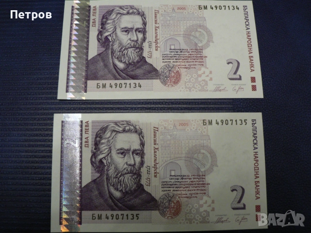 Две банкноти от 2 лв. 2005 г. нови, нециркулирали с поредни номера