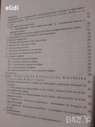 МЕТОДИ ЗА ХИГИЕНЕН КОНТРОЛ НА ВЪНШНАТА СРЕДА под ред М.Добрева, снимка 2 - Специализирана литература - 32637144