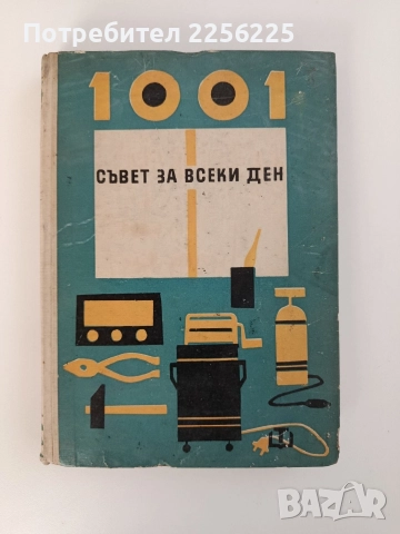 1001 съвет за всеки ден