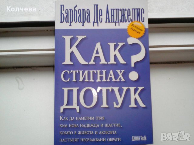 продавам книги по психология на Барбара де Анджелис, снимка 3 - Специализирана литература - 32418366