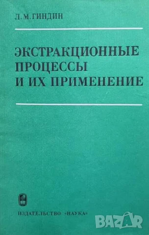 Экстракционные процессы и их применение Л. М. Гиндин