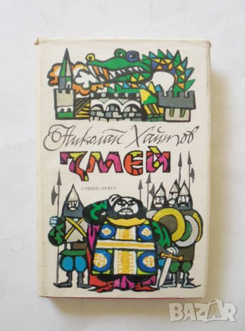 Книга Змей Повесть-сказка - Николай Хайтов 1974 г. (на руски език), снимка 1
