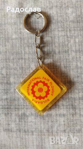 ключодържател международен панаир Пловдив 