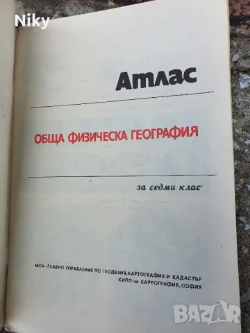 Атлас за 7 клас 1983г., снимка 2 - Учебници, учебни тетрадки - 49879210