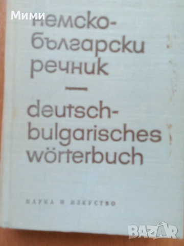 Книги, учебници и учебни помага, речницила, снимка 11 - Художествена литература - 52536868